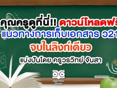 คุณครูดูที่นี่!! แนวทางการเก็บเอกสาร ว21 จบในลิงก์เดียว แบ่งปันโดยครูวรวิทย์ จันสา