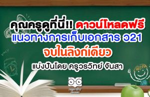 คุณครูดูที่นี่!! แนวทางการเก็บเอกสาร ว21 จบในลิงก์เดียว แบ่งปันโดยครูวรวิทย์ จันสา