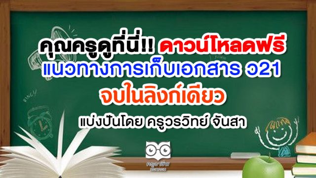 คุณครูดูที่นี่!! แนวทางการเก็บเอกสาร ว21 จบในลิงก์เดียว แบ่งปันโดยครูวรวิทย์ จันสา