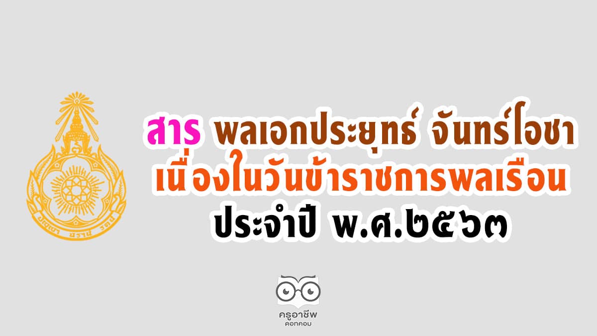 สาร พลเอก ประยุทธ์ จันทร์โอชา เนื่องในวันข้าราชการพลเรือน ประจำปี พ.ศ.2563