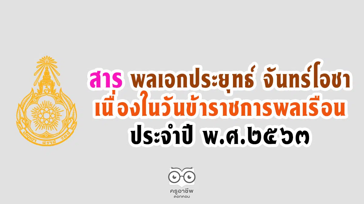 สาร พลเอก ประยุทธ์ จันทร์โอชา เนื่องในวันข้าราชการพลเรือน ประจำปี พ.ศ.2563