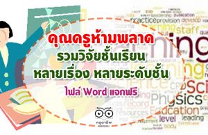 คุณครูห้ามพลาด รวมวิจัยชั้นเรียน หลายเรื่อง หลายระดับชั้น ไฟล์ Word แจกฟรี