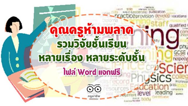 คุณครูห้ามพลาด รวมวิจัยชั้นเรียน หลายเรื่อง หลายระดับชั้น ไฟล์ Word แจกฟรี