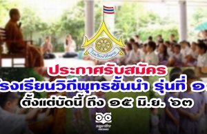 ประกาศรับสมัครโรงเรียนวิถีพุทธชั้นนำ รุ่นที่ ๑๑ ตั้งแต่บัดนี้ ถึง ๑๕ มิ.ย. ๖๓