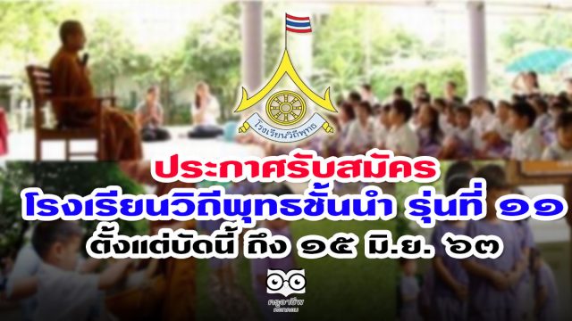 ประกาศรับสมัครโรงเรียนวิถีพุทธชั้นนำ รุ่นที่ ๑๑ ตั้งแต่บัดนี้ ถึง ๑๕ มิ.ย. ๖๓