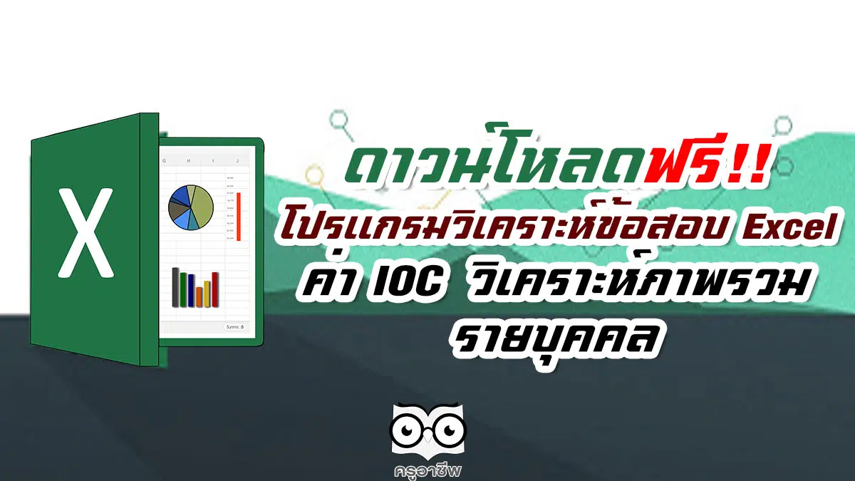 ดาวน์โหลดโปรแกรมวิเคราะห์ข้อสอบ Excel ค่า IOC วิเคราะห์ภาพรวม-รายบุคคล