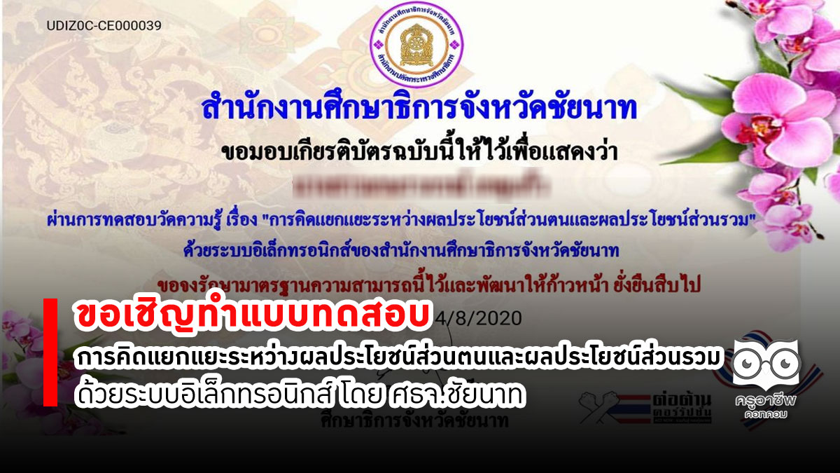 ขอเชิญทำแบบทดสอบ "การคิดแยกแยะระหว่างผลประโยชน์ส่วนตนและผลประโยชน์ส่วนรวม"ด้วยระบบอิเล็กทรอนิกส์ โดย ศธจ.ชัยนาท