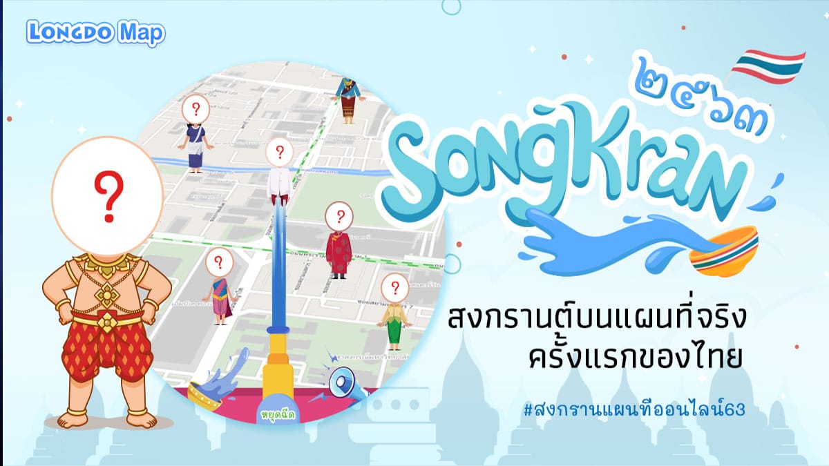ชวนกันมาเล่นสงกรานต์ออนไลน์กันดีกว่า Longdo Map เปิดเว็บสงกรานต์ออนไลน์บนแผนที่จริงแบบเรียลไทม์