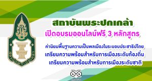 สถาบันพระปกเกล้า เปิดอบรมออนไลน์ฟรี 3 หลักสูตร