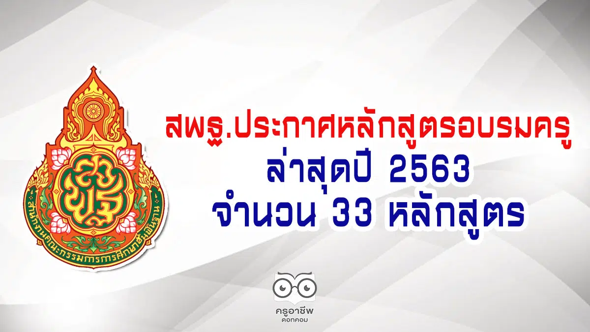 สพฐ.ประกาศหลักสูตรอบรมครู ล่าสุด ปี 2563 จำนวน 33 หลักสูตร