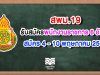 สพม.19 รับสมัครสอบพนักงานราชการ 6 อัตรา สมัคร 4 - 10 พฤษภาคม 2563