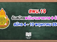 สพม.19 รับสมัครสอบพนักงานราชการ 6 อัตรา สมัคร 4 - 10 พฤษภาคม 2563