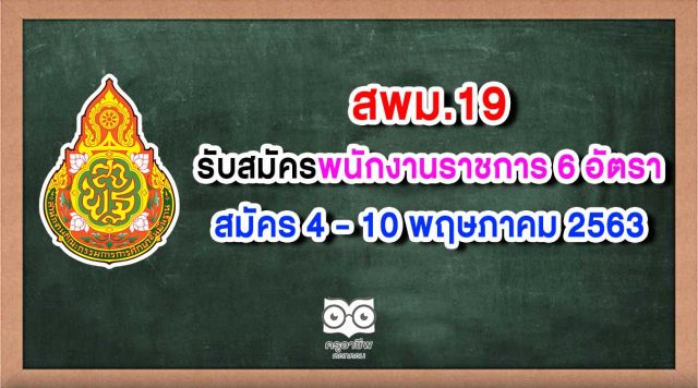 สพม.19 รับสมัครสอบพนักงานราชการ 6 อัตรา สมัคร 4 - 10 พฤษภาคม 2563