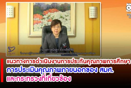 แนวทางการดําเนินงานการประกันคุณภาพการศึกษา และการประเมินคุณภาพภายนอกรอบสี่ โดย สมศ.