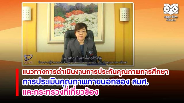 แนวทางการดําเนินงานการประกันคุณภาพการศึกษา และการประเมินคุณภาพภายนอกรอบสี่ โดย สมศ.