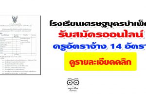 โรงเรียนเศรษฐบุตรบำเพ็ญ รับสมัครออนไลน์ ครูอัตราจ้าง 14 อัตรา