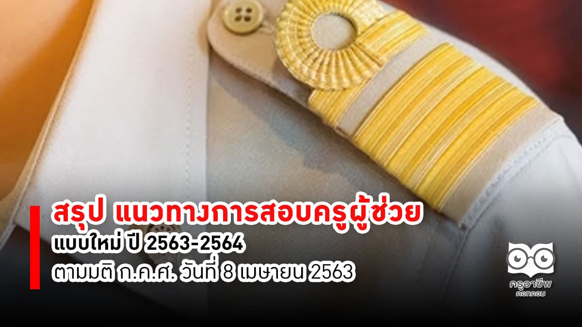 สรุป แนวทางการสอบครูผู้ช่วยแบบใหม่ ปี 2563-2564