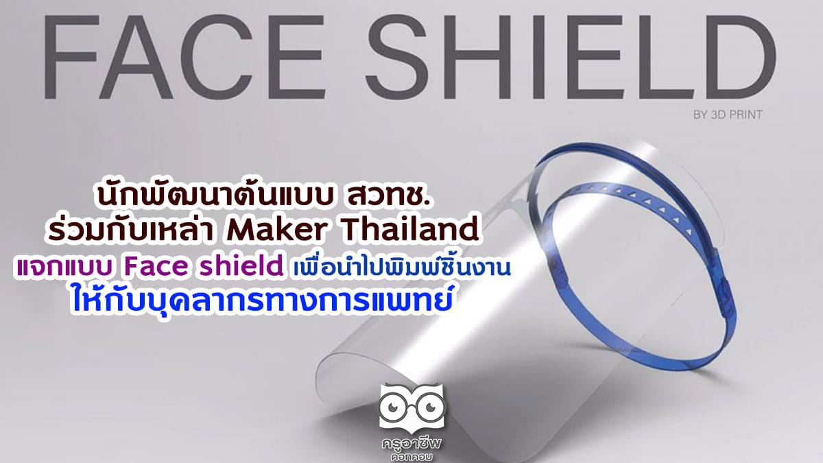 นักพัฒนาต้นแบบ สวทช. ร่วมกับเหล่า Maker Thailand แจกแบบ Face shield เพื่อนำไปพิมพ์ชิ้นงานให้กับบุคลากรทางการแพทย์