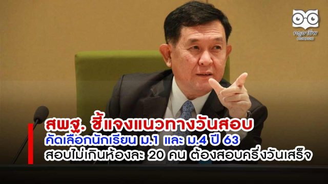 สพฐ. ชี้แจงแนวทางวันสอบคัดเลือกนักเรียน ปี 63 สอบไม่เกินห้องละ 20 คน ต้องสอบครึ่งวันเสร็จ