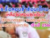 ศธ.รื้อสอบซ้ำซ้อนเด็กม.6 เหลือข้อสอบชุดเดียวใช้วัดมาตรฐาน สมรรถผู้เรียน และสอบเข้ามหา'ลัย เริ่มปี 2566