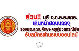 ด่วน!! มติ อ.ก.ค.ศ.สอศ.เดินหน้าสอบบรรจุรองผอ.สถานศึกษา-ครูผู้ช่วยกรณีพิเศษ รับสมัครผ่านระบบออนไลน์