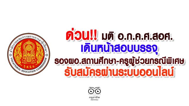 ด่วน!! มติ อ.ก.ค.ศ.สอศ.เดินหน้าสอบบรรจุรองผอ.สถานศึกษา-ครูผู้ช่วยกรณีพิเศษ รับสมัครผ่านระบบออนไลน์