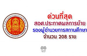 ด่วนที่สุด สอศ.ประกาศผลการย้าย รองผู้อำนวยการสถานศึกษา จำนวน 208 ราย