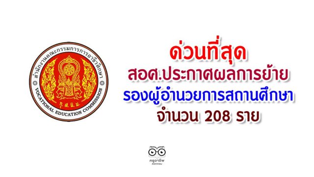 ด่วนที่สุด สอศ.ประกาศผลการย้าย รองผู้อำนวยการสถานศึกษา จำนวน 208 ราย