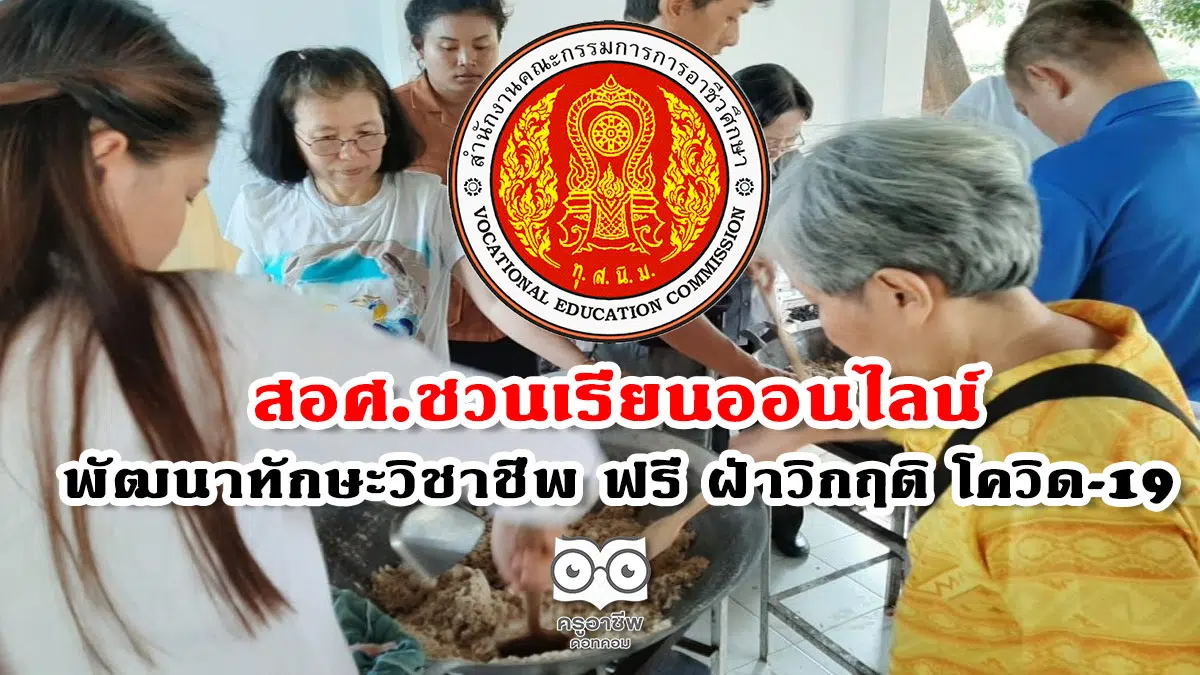 สอศ.ชวนเรียนออนไลน์ พัฒนาทักษะวิชาชีพ ฟรี ฝ่าวิกฤติ โควิด-19