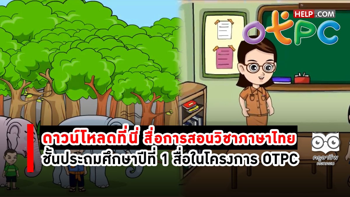 ดาวน์โหลดที่นี่ สื่อการเรียนการสอนวิชาภาษาไทยชั้นประถมศึกษาปีที่ 1 สื่อในโครงการ OTPC