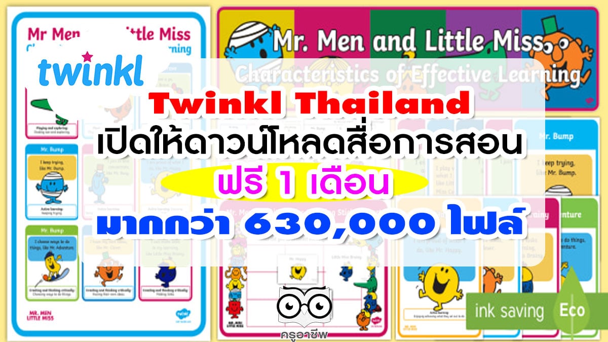Twinkl Thailand เปิดให้ดาวน์โหลดสื่อการสอน ฟรี 1 เดือน มากกว่า 630,000 ไฟล์