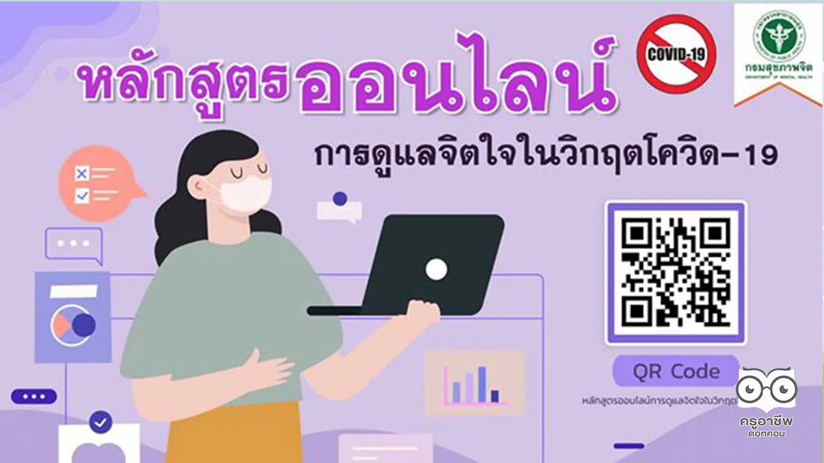 กรมสุขภาพจิต จัดทำหลักสูตรออนไลน์ การดูแลจิตใจในวิกฤตโควิด-19 "ตระหนัก ไม่ตระหนก" ทั้งหมด 8 วัน