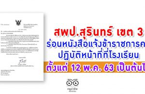 สพป.สุรินทร์ เขต 3 ร่อนหนังสือแจ้งข้าราชการครู ปฏิบัติหน้าที่ ที่โรงเรียนตั้งแต่ 12 พ.ค. 63