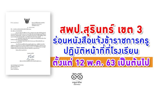 สพป.สุรินทร์ เขต 3 ร่อนหนังสือแจ้งข้าราชการครู ปฏิบัติหน้าที่ ที่โรงเรียนตั้งแต่ 12 พ.ค. 63