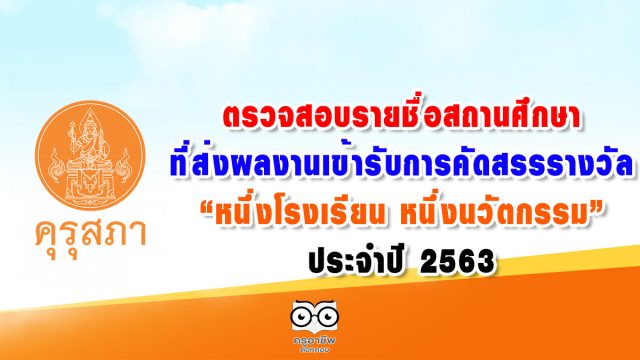 ตรวจสอบรายชื่อสถานศึกษาที่ส่งผลงานเข้ารับการคัดสรรรางวัล “หนึ่งโรงเรียน หนึ่งนวัตกรรม” ประจำปี 2563