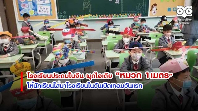 โรงเรียนประถมในจีน ผุดไอเดีย “หมวก 1เมตร″ให้นักเรียนใส่มาโรงเรียนในวันเปิดเทอมวันแรก