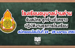 โรงเรียนอนุบาลบ้านด่าน รับสมัคร ลูกจ้างชั่วคราวปฏิบัติงานธุรการโรงเรียน สมัครออนไลน์วันที่ 24 – 28 เมษายน 2563