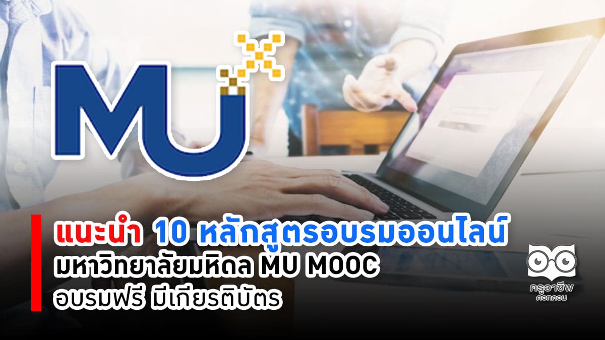 แนะนำ 10 หลักสูตรอบรมออนไลน์มหาวิทยาลัยมหิดล MU MOOC อบรมฟรี มีเกียรติบัตร
