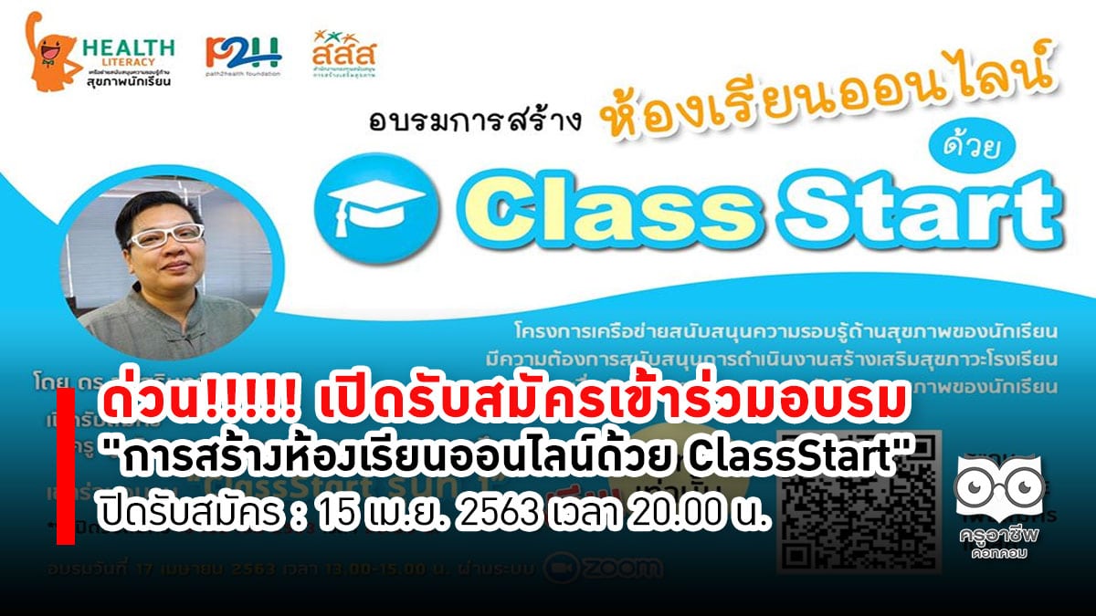 ด่วน!!!!! เปิดรับสมัครบุคลากรครู หรือผู้ที่สนใจเข้าร่วมอบรม "การสร้างห้องเรียนออนไลน์ด้วย ClassStart" ปิดรับสมัคร : 15 เม.ย. 2563 เวลา 20.00 น.