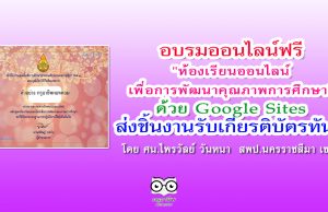 อบรมออนไลน์"ห้องเรียนออนไลน์ เพื่อการพัฒนาคุณภาพการศึกษา" ด้วย Google Sites ส่งชิ้นงาน รับเกียรติบัตรทันที