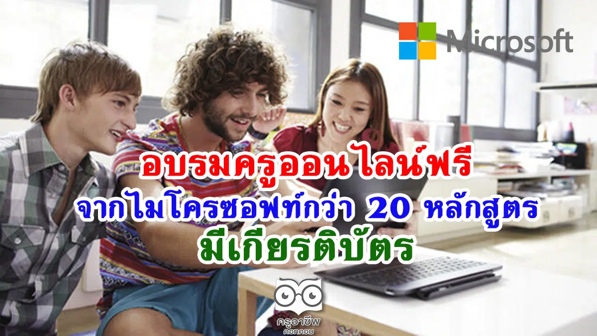 อบรมครูออนไลน์จากไมโครซอฟท์ กว่า 20 หลักสูตรฟรี มีเกียรติบัตร