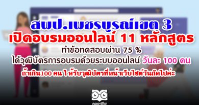 สพป.เพชรบูรณ์เขต 3 เปิดอบรมออนไลน์ 11 หลักสูตร ทำข้อทดสอบผ่าน 75 % ได้วุฒิบัตรการอบรมด้วยระบบออนไลน์ สพป.เพชรบูรณ์เขต 3 เปิดอบรมออนไลน์ 11 หลักสูตร ทำข้อทดสอบผ่าน 75 % ได้วุฒิบัตรการอบรมด้วยระบบออนไลน์