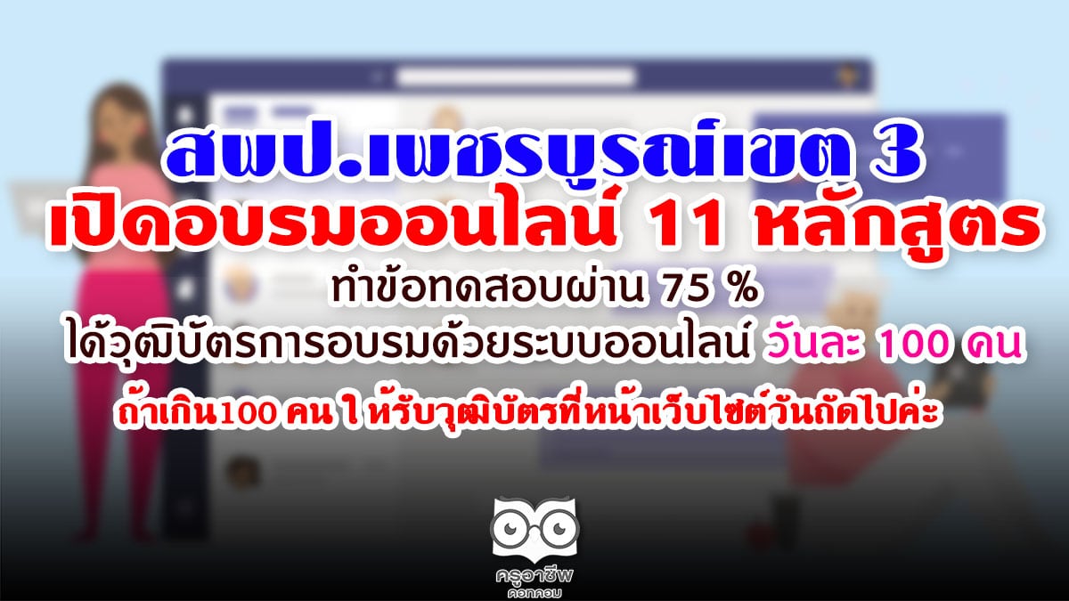 สพป.เพชรบูรณ์เขต 3 เปิดอบรมออนไลน์ 11 หลักสูตร ทำข้อทดสอบผ่าน 75 % ได้วุฒิบัตรการอบรมด้วยระบบออนไลน์