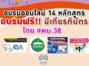 อบรมออนไลน์ฟรี มีเกียรติบัตร หลักสูตรออนไลน์ จากสพม.38 หลายหลักสูตร