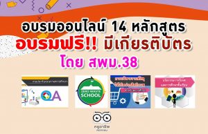 อบรมออนไลน์ฟรี มีเกียรติบัตร หลักสูตรออนไลน์ จากสพม.38 หลายหลักสูตร