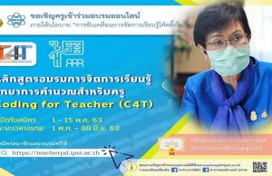 คุณหญิงกัลยา เชิญชวนครูทั่วประเทศเข้าร่วมอบรมหลักสูตร Coding for Teacher (C4T ) มุ่งพัฒนาครู เรียนรู้ได้ด้วยตนเองผ่านระบบออนไลน์