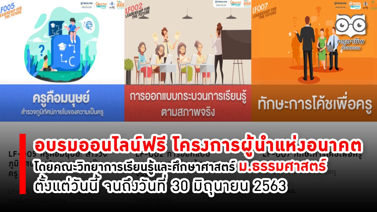 อบรมออนไลน์ฟรี โครงการผู้นำแห่งอนาคต โดยคณะวิทยาการเรียนรู้และศึกษาศาสตร์ มหาวิทยาลัยธรรมศาสตร์ ตั้งแต่วันนี้ จนถึงวันที่ 30 มิถุนายน 2563