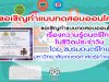 ขอเชิญทำแบบทดสอบออนไลน์ เรื่องความรู้ดนตรีไทยในชีวิตประจำวัน จำนวน15ข้อ รับเกียรติบัตรฟรีผ่านทางอีเมลเมื่อทำผ่านเกณฑ์ 80%