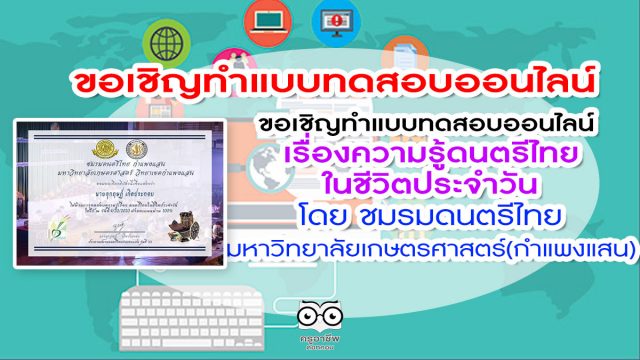 ขอเชิญทำแบบทดสอบออนไลน์ เรื่องความรู้ดนตรีไทยในชีวิตประจำวัน จำนวน15ข้อ รับเกียรติบัตรฟรีผ่านทางอีเมลเมื่อทำผ่านเกณฑ์ 80%