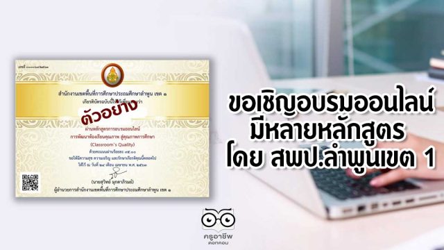 ขอเชิญอบรมออนไลน์ มีหลายหลักสูตร โดย สพป.ลำพูนเขต 1